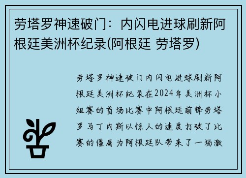 劳塔罗神速破门：内闪电进球刷新阿根廷美洲杯纪录(阿根廷 劳塔罗)