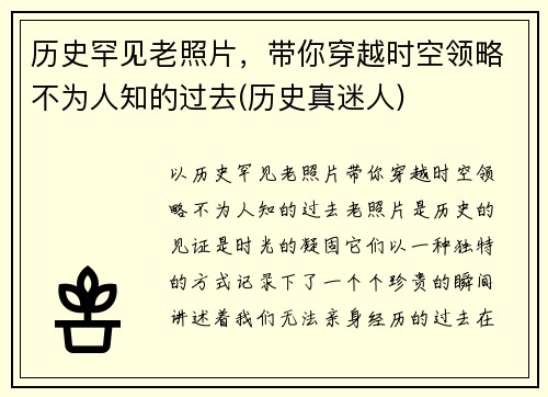 历史罕见老照片，带你穿越时空领略不为人知的过去(历史真迷人)