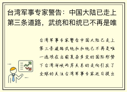 台湾军事专家警告：中国大陆已走上第三条道路，武统和和统已不再是唯一选项