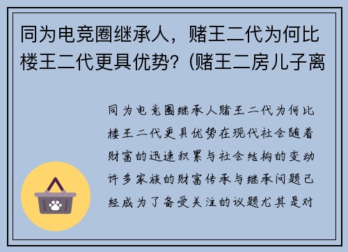 同为电竞圈继承人，赌王二代为何比楼王二代更具优势？(赌王二房儿子离婚了吗)