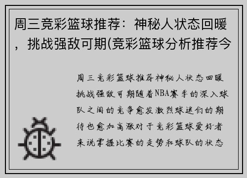 周三竞彩篮球推荐：神秘人状态回暖，挑战强敌可期(竞彩篮球分析推荐今日)
