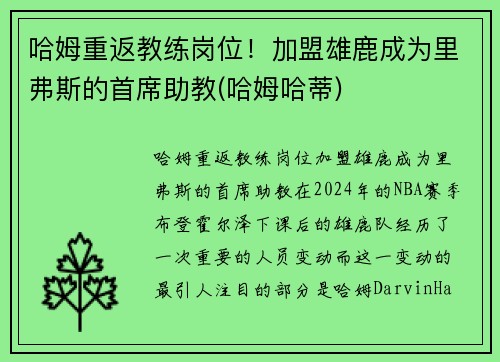 哈姆重返教练岗位！加盟雄鹿成为里弗斯的首席助教(哈姆哈蒂)