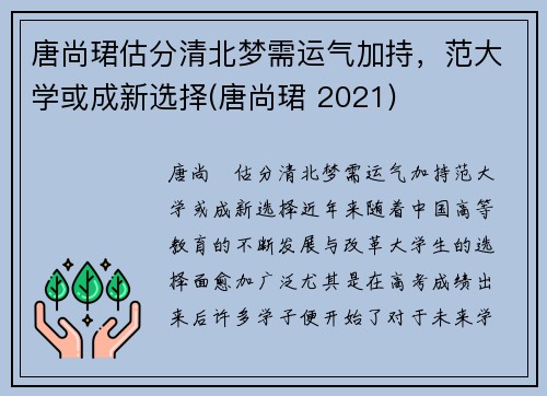 唐尚珺估分清北梦需运气加持，范大学或成新选择(唐尚珺 2021)