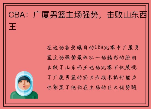 CBA：广厦男篮主场强势，击败山东西王