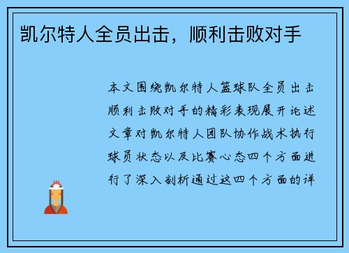 凯尔特人全员出击，顺利击败对手