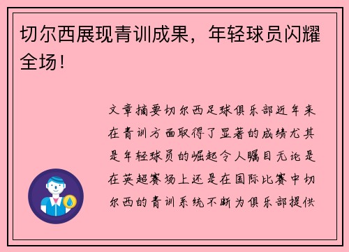 切尔西展现青训成果，年轻球员闪耀全场！