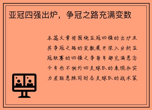 亚冠四强出炉，争冠之路充满变数