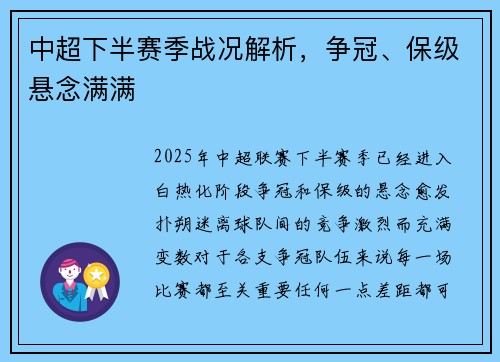 中超下半赛季战况解析，争冠、保级悬念满满