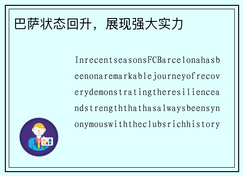 巴萨状态回升，展现强大实力