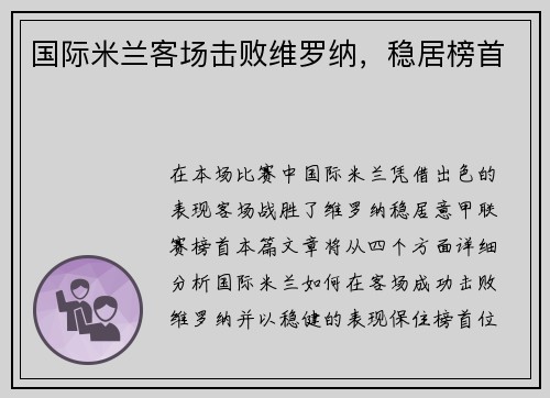 国际米兰客场击败维罗纳，稳居榜首