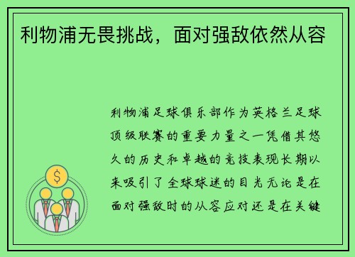 利物浦无畏挑战，面对强敌依然从容