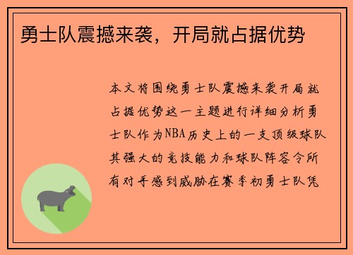 勇士队震撼来袭，开局就占据优势