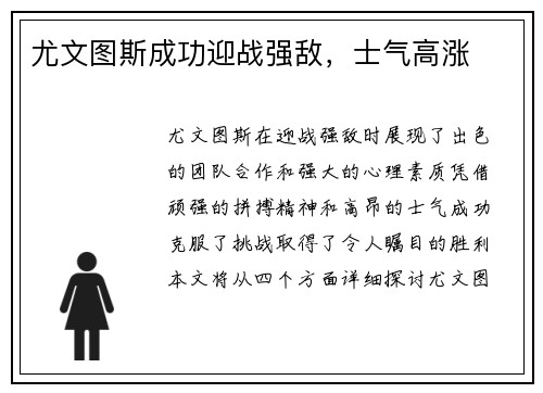 尤文图斯成功迎战强敌，士气高涨