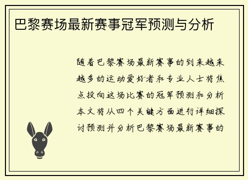 巴黎赛场最新赛事冠军预测与分析