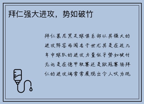 拜仁强大进攻，势如破竹