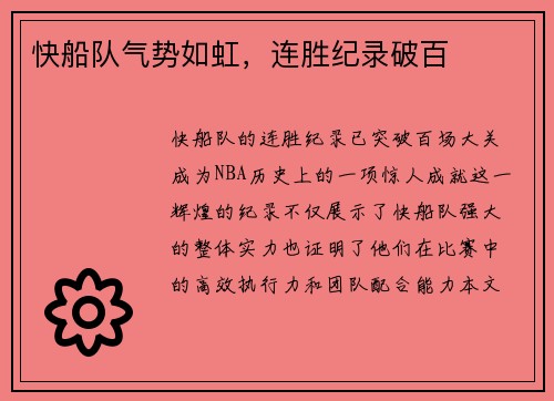 快船队气势如虹，连胜纪录破百