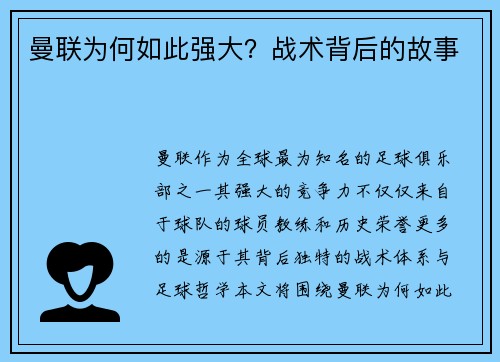 曼联为何如此强大？战术背后的故事