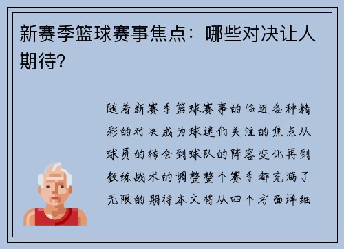 新赛季篮球赛事焦点：哪些对决让人期待？