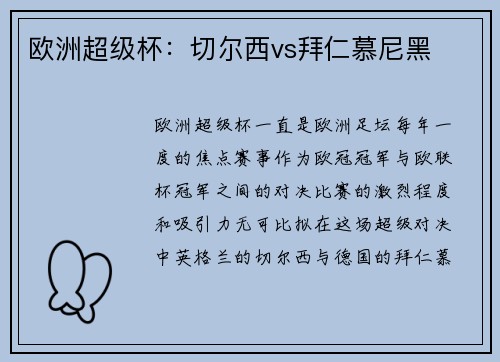 欧洲超级杯：切尔西vs拜仁慕尼黑
