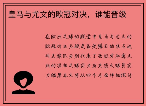 皇马与尤文的欧冠对决，谁能晋级