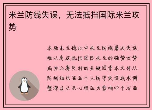 米兰防线失误，无法抵挡国际米兰攻势