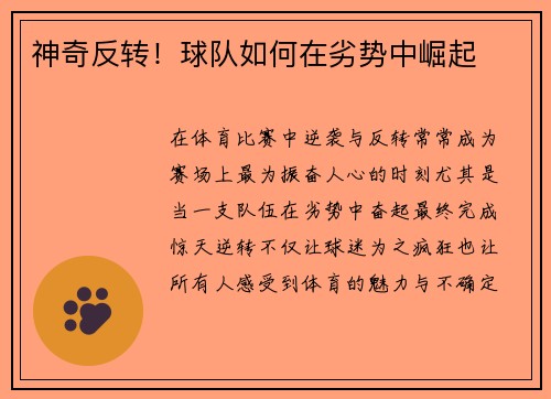神奇反转！球队如何在劣势中崛起