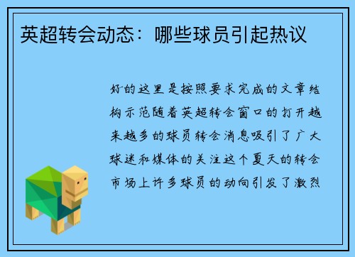 英超转会动态：哪些球员引起热议