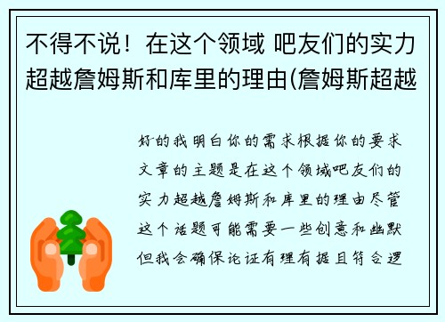不得不说！在这个领域 吧友们的实力超越詹姆斯和库里的理由(詹姆斯超越科比得分那天)