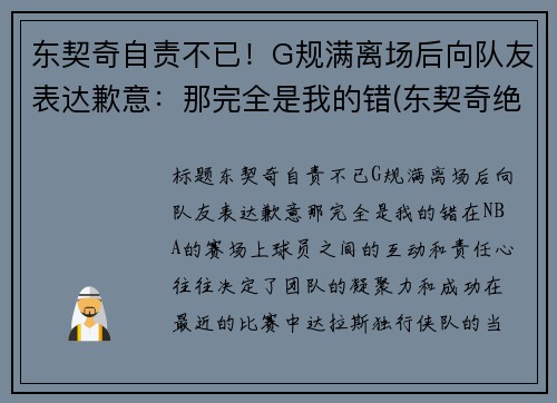 东契奇自责不已！G规满离场后向队友表达歉意：那完全是我的错(东契奇绝杀带走胜利)