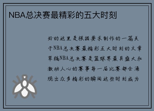 NBA总决赛最精彩的五大时刻