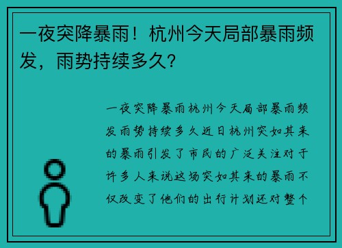 一夜突降暴雨！杭州今天局部暴雨频发，雨势持续多久？