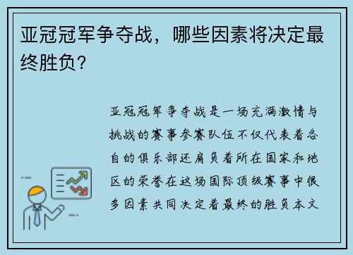 亚冠冠军争夺战，哪些因素将决定最终胜负？
