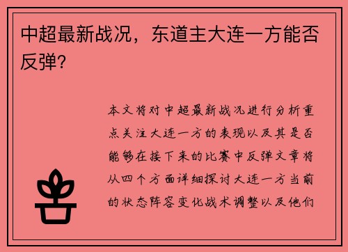 中超最新战况，东道主大连一方能否反弹？