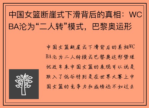 中国女篮断崖式下滑背后的真相：WCBA沦为“二人转”模式，巴黎奥运形势堪忧