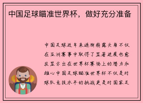 中国足球瞄准世界杯，做好充分准备