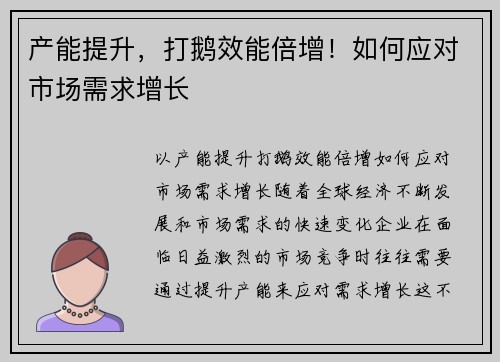 产能提升，打鹅效能倍增！如何应对市场需求增长