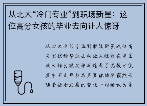 从北大“冷门专业”到职场新星：这位高分女孩的毕业去向让人惊讶