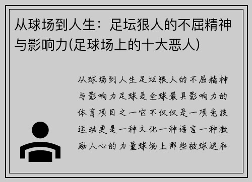从球场到人生：足坛狠人的不屈精神与影响力(足球场上的十大恶人)