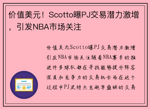 价值美元！Scotto曝PJ交易潜力激增，引发NBA市场关注