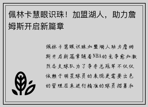 佩林卡慧眼识珠！加盟湖人，助力詹姆斯开启新篇章