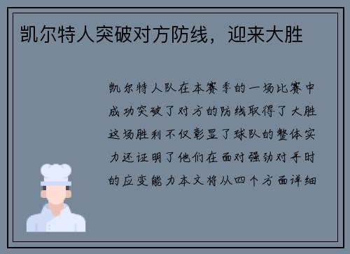 凯尔特人突破对方防线，迎来大胜