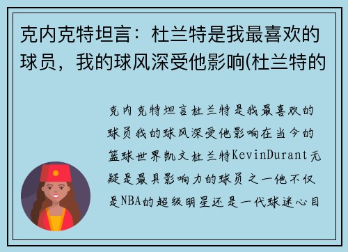 克内克特坦言：杜兰特是我最喜欢的球员，我的球风深受他影响(杜兰特的教练克雷格照片)