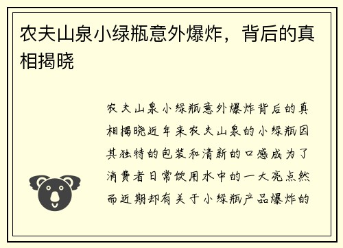 农夫山泉小绿瓶意外爆炸，背后的真相揭晓