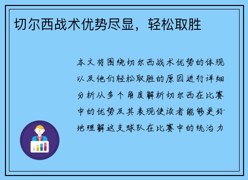 切尔西战术优势尽显，轻松取胜