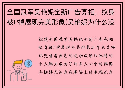全国冠军吴艳妮全新广告亮相，纹身被P掉展现完美形象(吴艳妮为什么没参加奥运会)