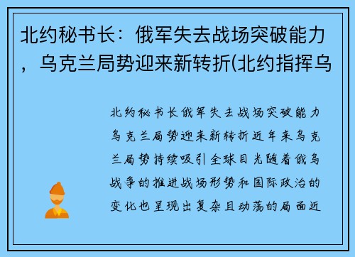 北约秘书长：俄军失去战场突破能力，乌克兰局势迎来新转折(北约指挥乌克兰)