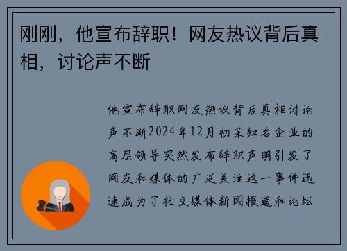 刚刚，他宣布辞职！网友热议背后真相，讨论声不断
