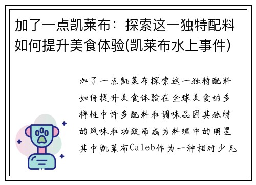 加了一点凯莱布：探索这一独特配料如何提升美食体验(凯莱布水上事件)