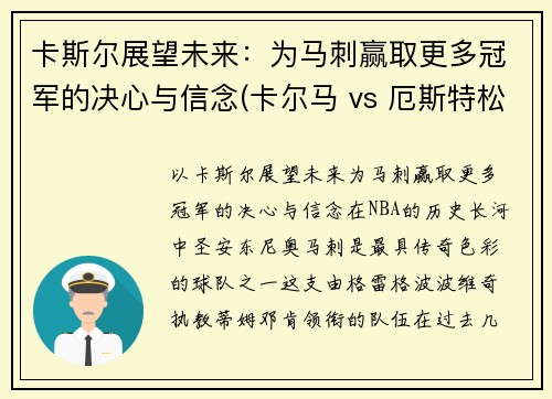 卡斯尔展望未来：为马刺赢取更多冠军的决心与信念(卡尔马 vs 厄斯特松)