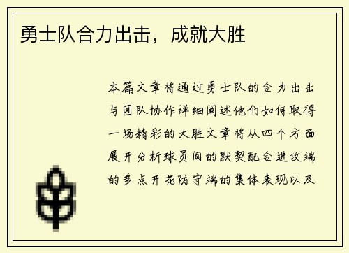 勇士队合力出击，成就大胜
